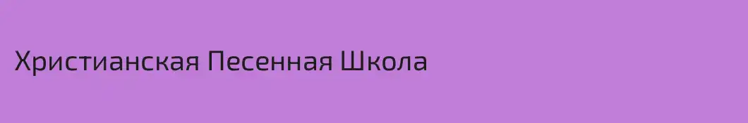 Христианская Песенная Школа